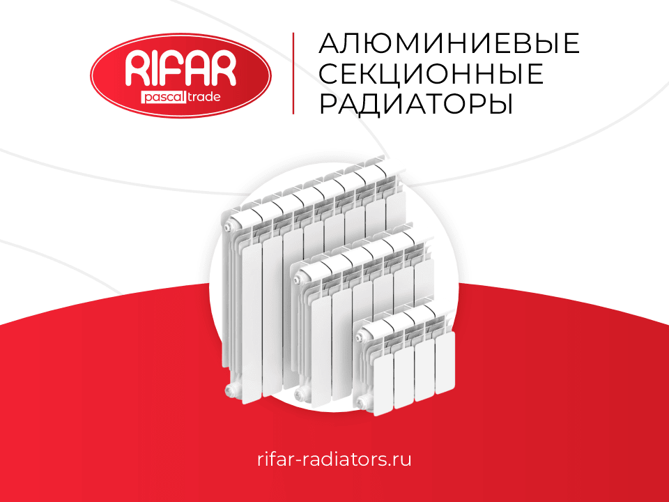 Алюминиевые радиаторы RIFAR купить по оптовой цене с НДС, сезонные скидки, акции, промокоды и бонусы от официального дилера, поставки в Москву, Санкт-Петербург и Ленинградской области, Сочи, Выборг, Анапа, Сортавала, Геленджик, Карелия, Кисловодск, Петрозаводск, Ессентуки, Пятигорск, Минеральные Воды, Железноводск, Ялта, Евпатория, Калининград, Архангельск, Череповец, Мурманск, Вологда, Сыктывкар, Великий Новгород, Псков, Северодвинск, Ухта, Великие Луки, Гатчина, Воркута, Печора, Котлас