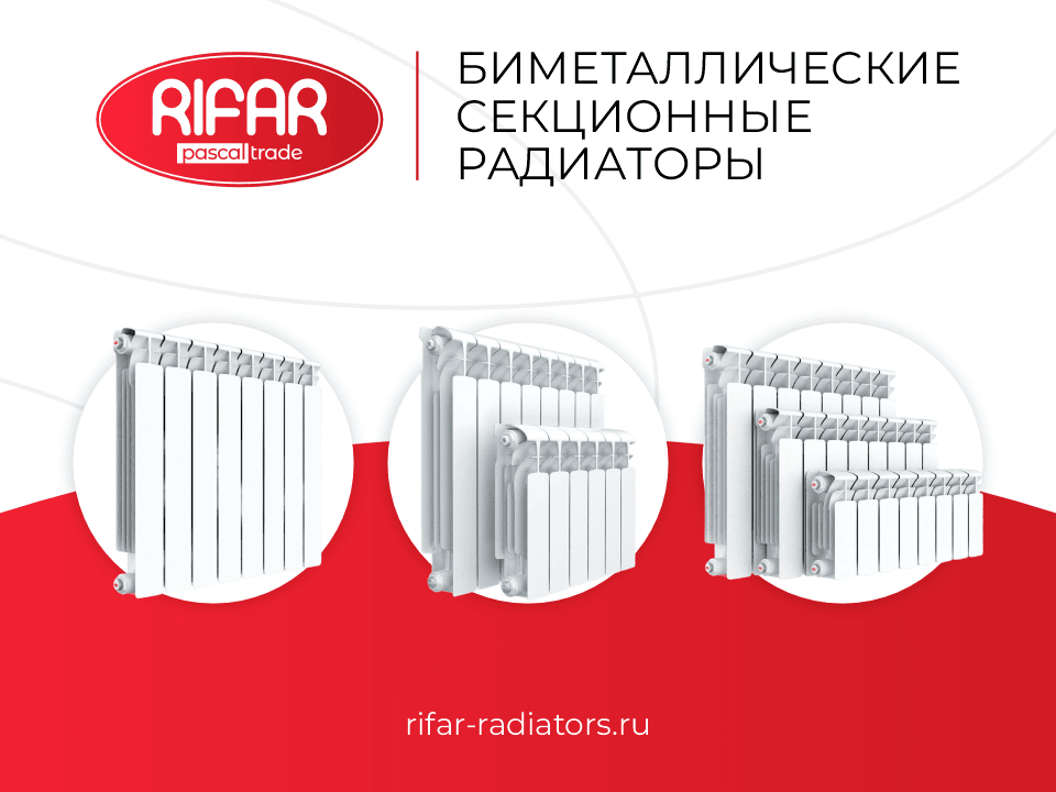 Биметаллические радиаторы RIFAR купить по оптовой цене с НДС, сезонные скидки, акции, промокоды и бонусы от официального дилера, поставки в Москву, Санкт-Петербург и Ленинградской области, Сочи, Выборг, Анапа, Сортавала, Геленджик, Карелия, Кисловодск, Петрозаводск, Ессентуки, Пятигорск, Минеральные Воды, Железноводск, Ялта, Евпатория, Калининград, Архангельск, Череповец, Мурманск, Вологда, Сыктывкар, Великий Новгород, Псков, Северодвинск, Ухта, Великие Луки, Гатчина, Воркута, Печора, Котлас