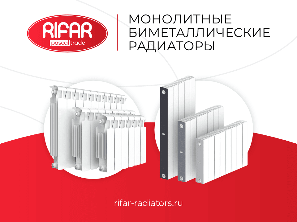 Монолитные радиаторы RIFAR купить по оптовой цене с НДС, сезонные скидки, акции, промокоды и бонусы от официального дилера, поставки в Москву, Санкт-Петербург и Ленинградской области, Сочи, Выборг, Анапа, Сортавала, Геленджик, Карелия, Кисловодск, Петрозаводск, Ессентуки, Пятигорск, Минеральные Воды, Железноводск, Ялта, Евпатория, Калининград, Архангельск, Череповец, Мурманск, Вологда, Сыктывкар, Великий Новгород, Псков, Северодвинск, Ухта, Великие Луки, Гатчина, Воркута, Печора, Котлас