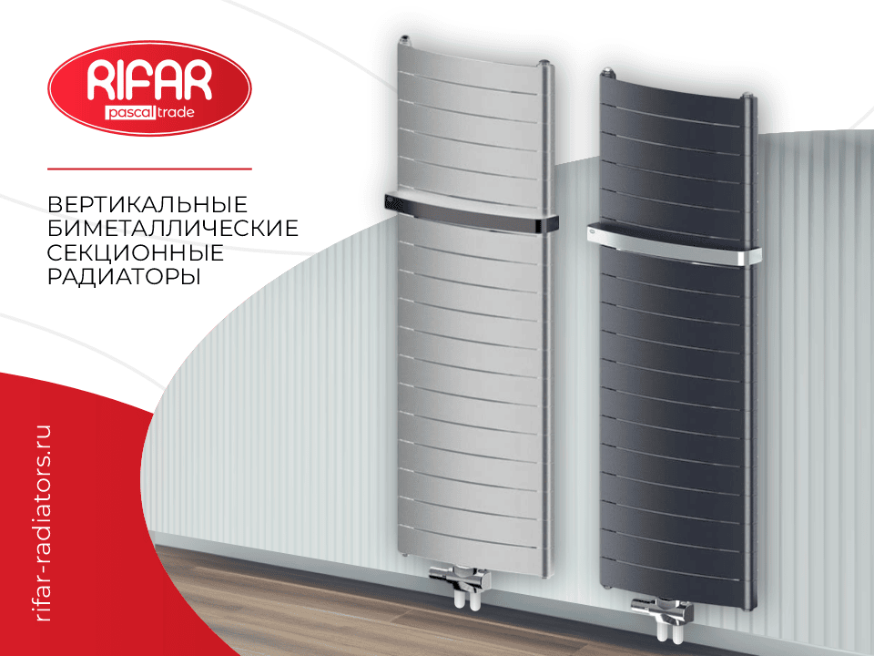 Вертикальные радиаторы RIFAR